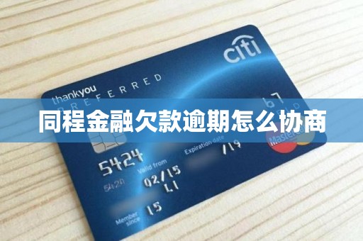 同程金融欠款逾期怎么協商？實用指南助力中介服務用戶化解債務危機