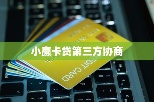 小贏卡貸第三方協商 你憑什么找中介？因為省錢是生意，交的錢是故事