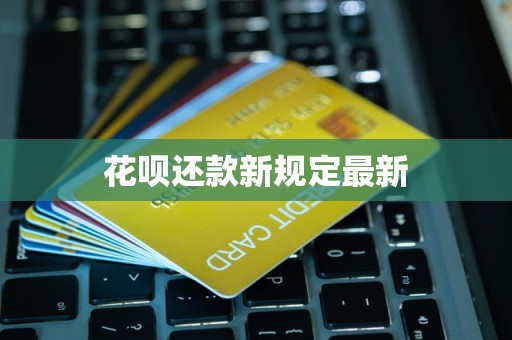 花唄還款新規定最新